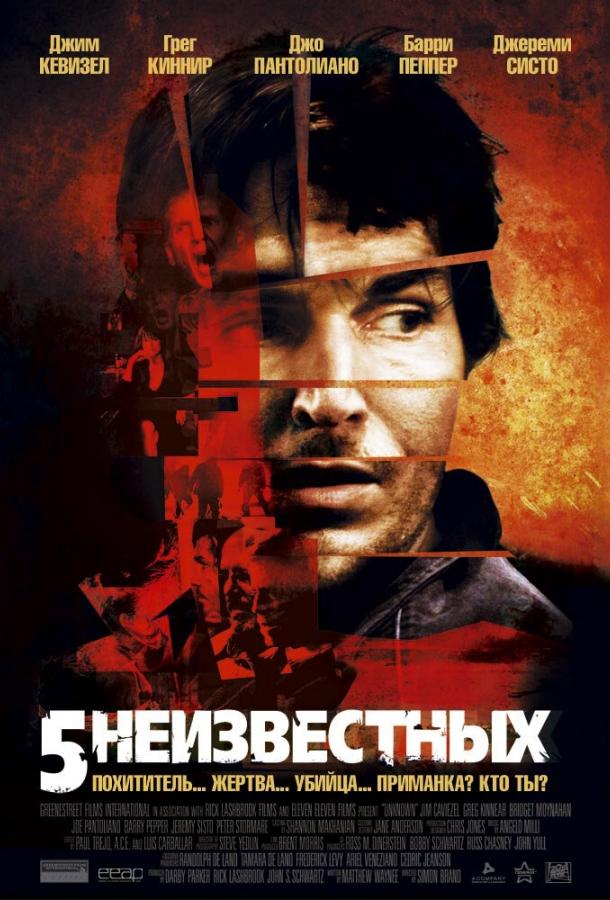 Фильм 5 неизвестных (2005) смотреть онлайн