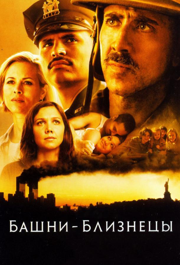 Фильм Башни-близнецы 2006 смотреть онлайн бесплатно