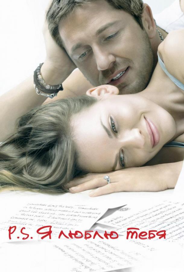 Фильм P.S. Я люблю тебя (2007) смотреть онлайн