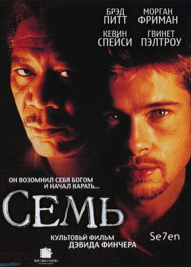 Фильм Семь 1995 года смотреть онлайн с Брэдом Питтом и Морганом Фриманом