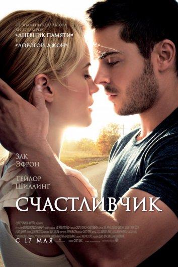 Смотреть онлайн фильм Счастливчик 2012 с Заком Эфроном и Тейлор Шиллинг