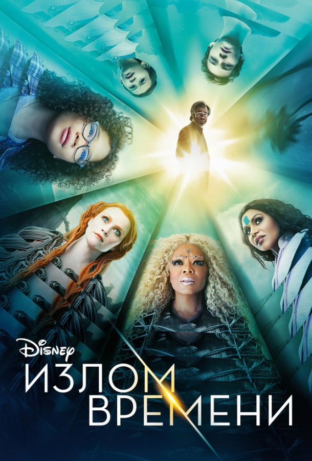 Фильм Излом времени 2018 смотреть онлайн с Опра Уинфри и Майклом Пеньей