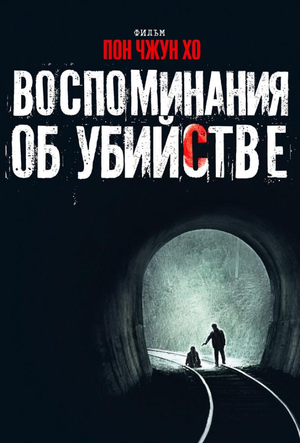 Фильм Воспоминания об убийстве (2003) смотреть онлайн