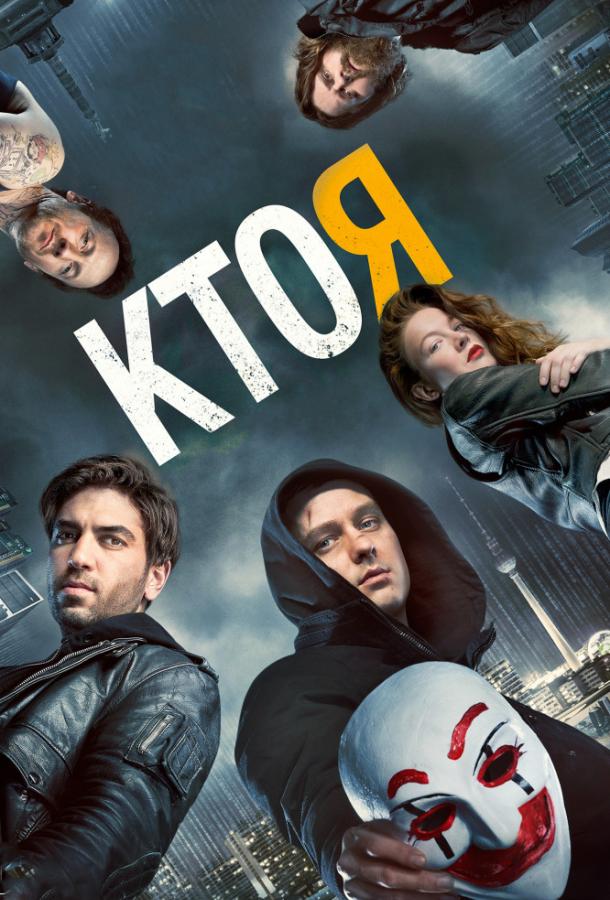 Фильм Кто я (2014) смотреть онлайн