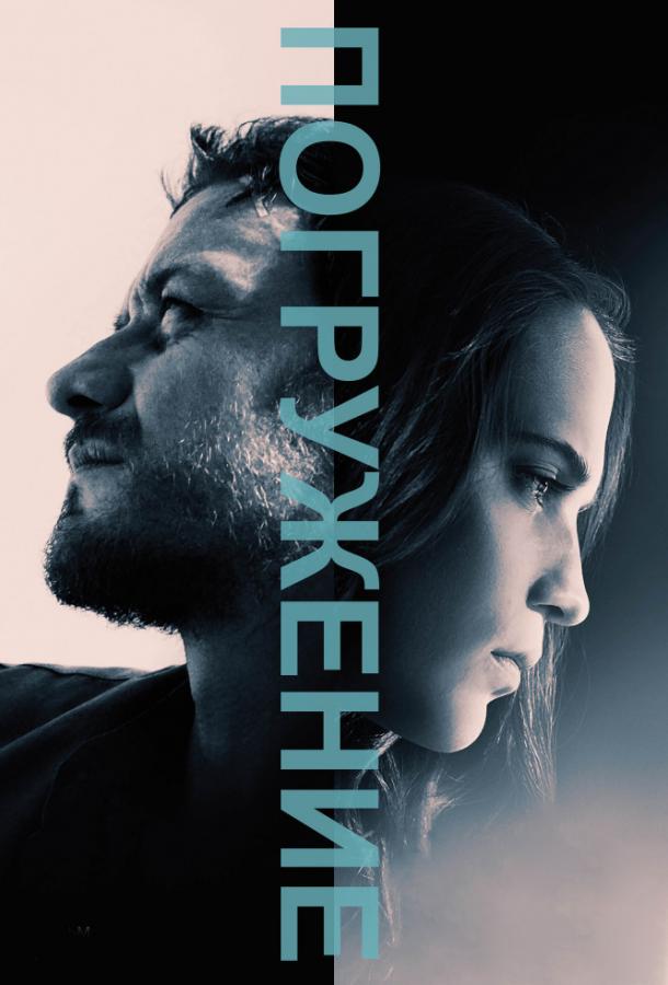 Фильм Погружение (2017) смотреть онлайн в хорошем качестве