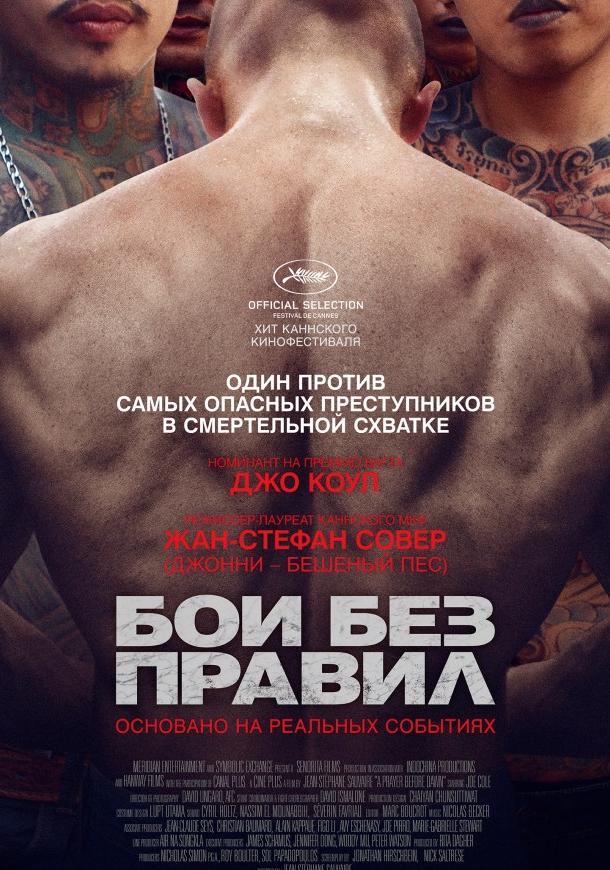 Фильм Бои без правил 2017 смотреть онлайн с Джо Коулом и Билли Муром